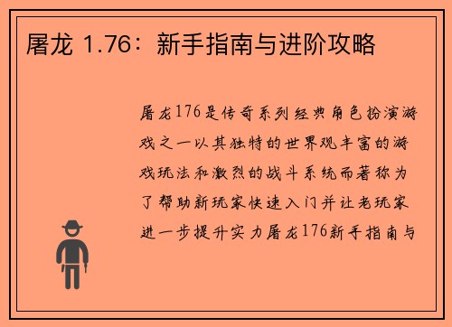 屠龙 1.76:新手指南与进阶攻略
