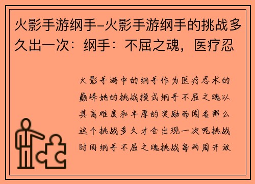 火影手游纲手-火影手游纲手的挑战多久出一次：纲手：不屈之魂，医疗忍术的巅峰