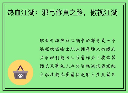 热血江湖：邪弓修真之路，傲视江湖
