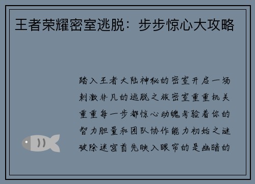 王者荣耀密室逃脱：步步惊心大攻略