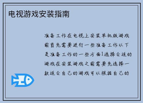 电视游戏安装指南