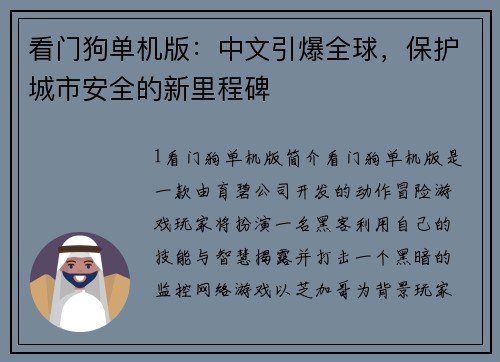 看门狗单机版：中文引爆全球，保护城市安全的新里程碑