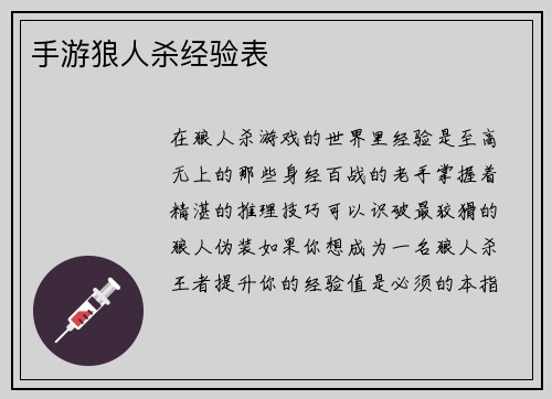 手游狼人杀经验表