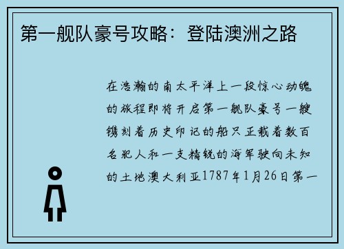 第一舰队豪号攻略：登陆澳洲之路
