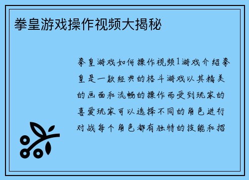 拳皇游戏操作视频大揭秘