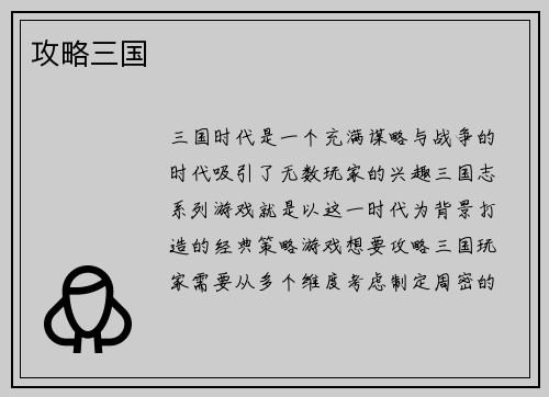 攻略三国