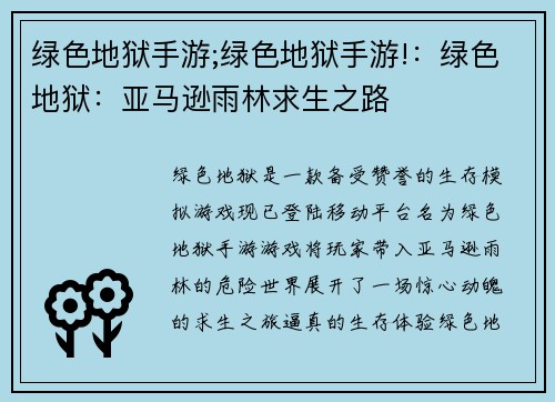 绿色地狱手游;绿色地狱手游!：绿色地狱：亚马逊雨林求生之路