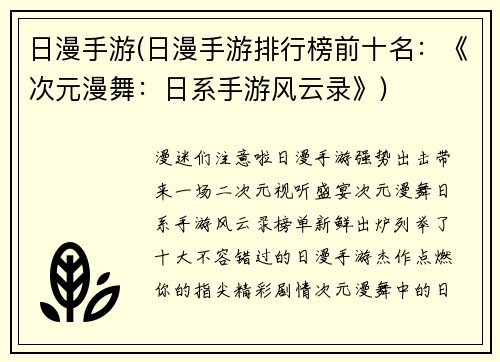 日漫手游(日漫手游排行榜前十名：《次元漫舞：日系手游风云录》)