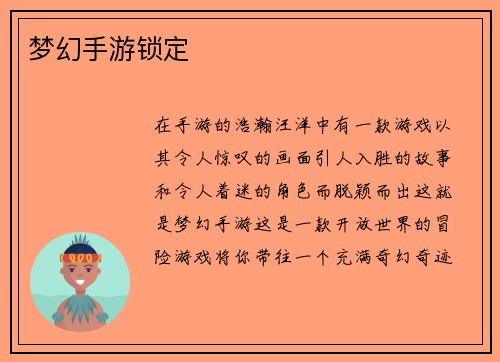 梦幻手游锁定