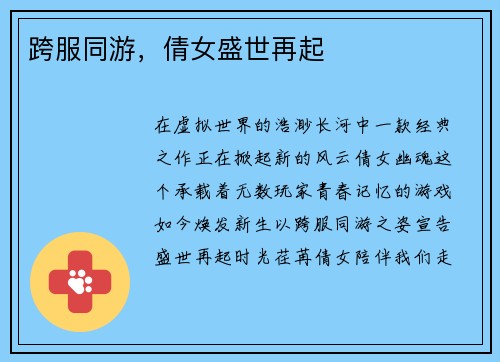 跨服同游，倩女盛世再起