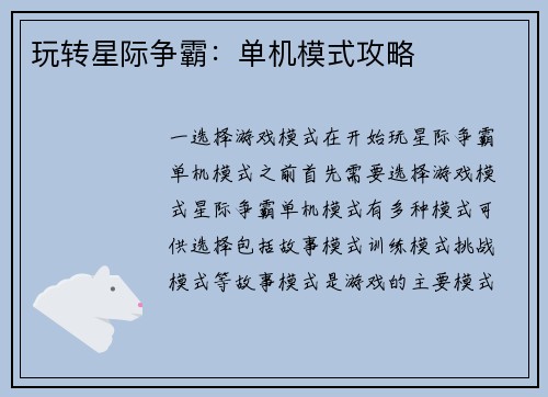 玩转星际争霸：单机模式攻略