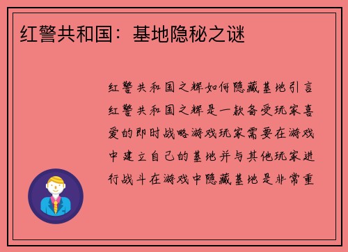 红警共和国：基地隐秘之谜