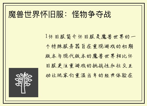 魔兽世界怀旧服：怪物争夺战