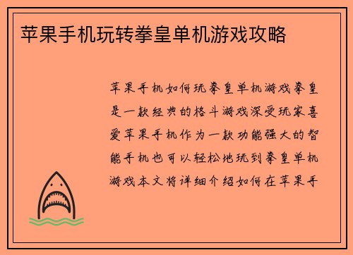 苹果手机玩转拳皇单机游戏攻略