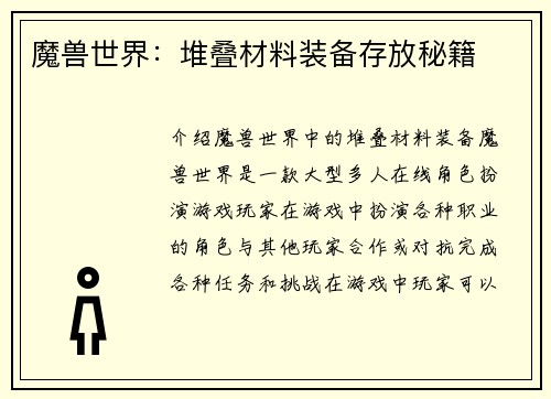魔兽世界：堆叠材料装备存放秘籍