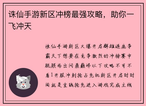 诛仙手游新区冲榜最强攻略，助你一飞冲天