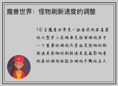 魔兽世界：怪物刷新速度的调整