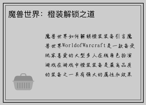魔兽世界：橙装解锁之道