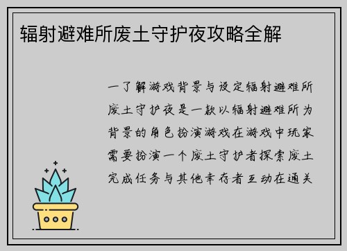 辐射避难所废土守护夜攻略全解