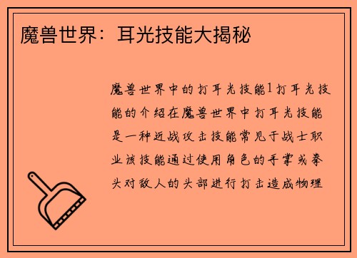 魔兽世界：耳光技能大揭秘