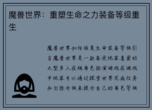 魔兽世界：重塑生命之力装备等级重生
