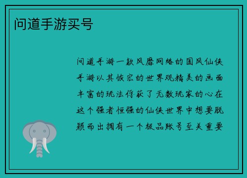 问道手游买号