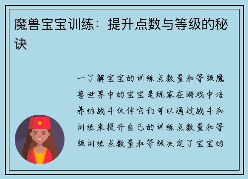 魔兽宝宝训练：提升点数与等级的秘诀