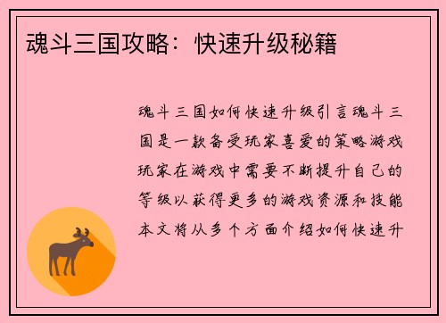魂斗三国攻略：快速升级秘籍