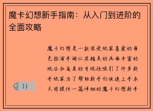 魔卡幻想新手指南：从入门到进阶的全面攻略