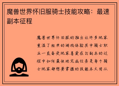 魔兽世界怀旧服骑士技能攻略：最速副本征程
