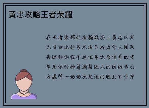 黄忠攻略王者荣耀