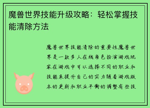 魔兽世界技能升级攻略：轻松掌握技能清除方法