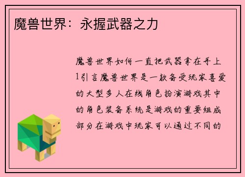 魔兽世界：永握武器之力