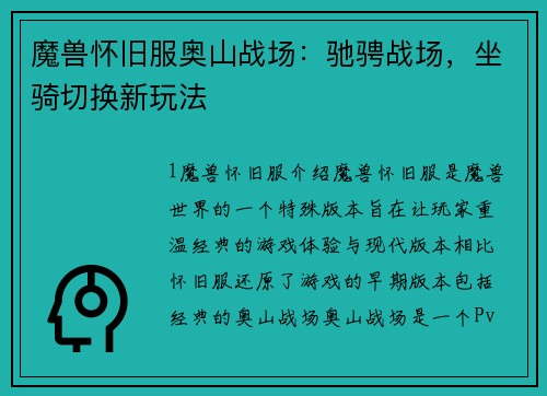 魔兽怀旧服奥山战场：驰骋战场，坐骑切换新玩法