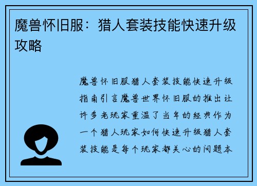 魔兽怀旧服：猎人套装技能快速升级攻略