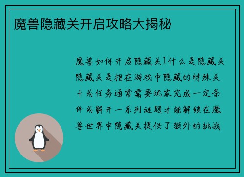 魔兽隐藏关开启攻略大揭秘