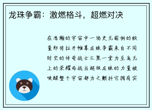 龙珠争霸：激燃格斗，超燃对决