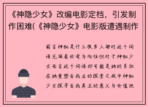 《神隐少女》改编电影定档，引发制作困难(《神隐少女》电影版遭遇制作困局，续写未知命运)