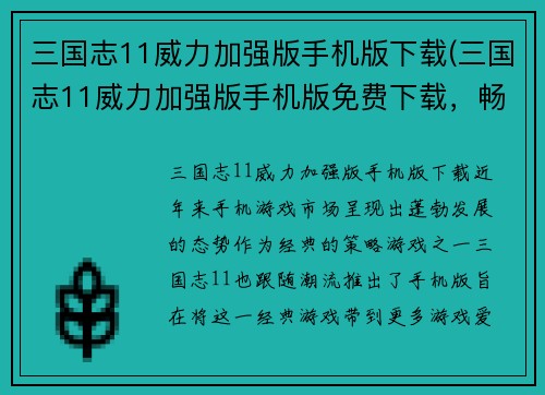三国志11威力加强版手机版下载(三国志11威力加强版手机版免费下载，畅享史上最全三国策略游戏)