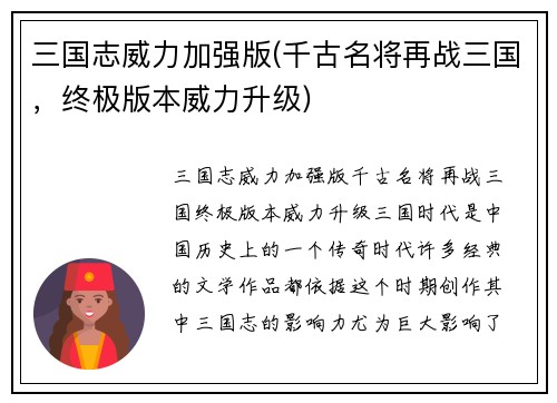 三国志威力加强版(千古名将再战三国，终极版本威力升级)