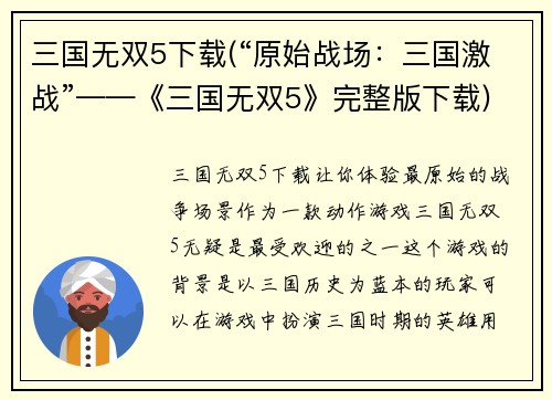 三国无双5下载(“原始战场：三国激战”——《三国无双5》完整版下载)