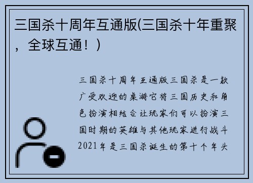 三国杀十周年互通版(三国杀十年重聚，全球互通！)