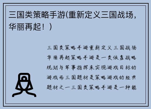 三国类策略手游(重新定义三国战场，华丽再起！)