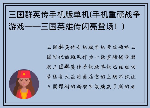 三国群英传手机版单机(手机重磅战争游戏——三国英雄传闪亮登场！)