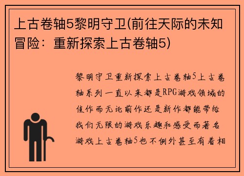 上古卷轴5黎明守卫(前往天际的未知冒险：重新探索上古卷轴5)