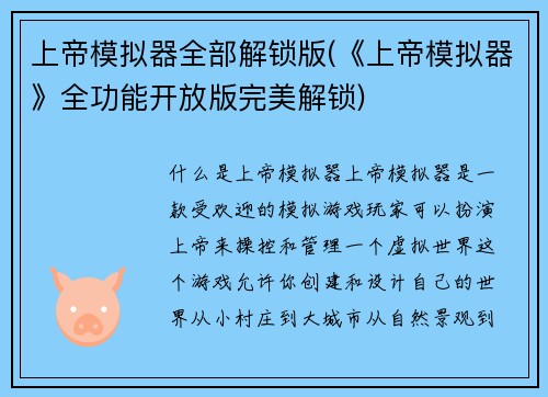上帝模拟器全部解锁版(《上帝模拟器》全功能开放版完美解锁)