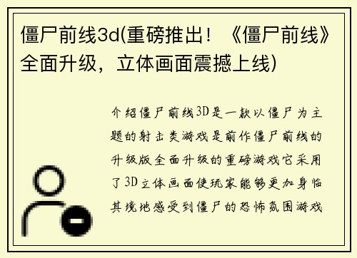 僵尸前线3d(重磅推出！《僵尸前线》全面升级，立体画面震撼上线)