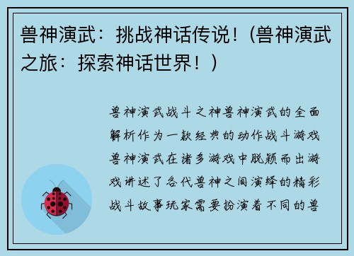 兽神演武：挑战神话传说！(兽神演武之旅：探索神话世界！)