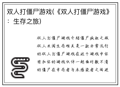 双人打僵尸游戏(《双人打僵尸游戏》：生存之旅)