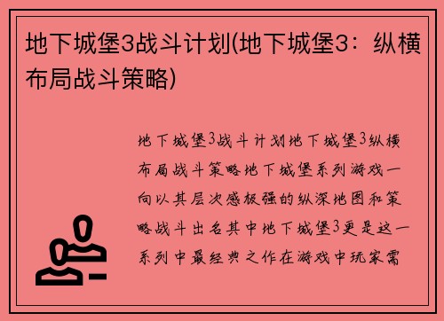 地下城堡3战斗计划(地下城堡3：纵横布局战斗策略)